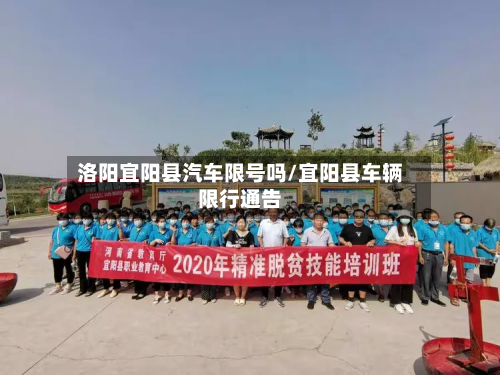 洛阳宜阳县汽车限号吗/宜阳县车辆限行通告-第1张图片