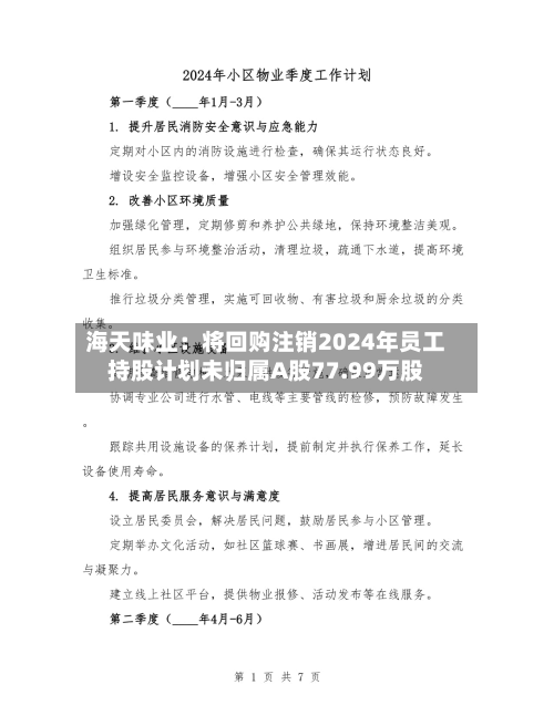 海天味业:将回购注销2024年员工持股计划未归属A股77.99万股-第3张图片