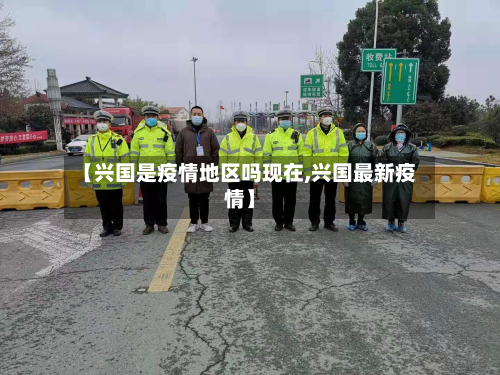 【兴国是疫情地区吗现在,兴国最新疫情】-第1张图片