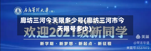 廊坊三河今天限多少号(廊坊三河市今天限号多少)-第1张图片