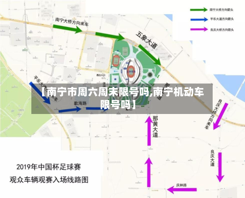 【南宁市周六周末限号吗,南宁机动车限号吗】-第1张图片