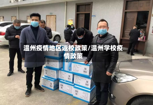 温州疫情地区返校政策/温州学校疫情政策-第1张图片