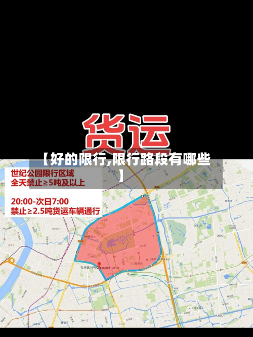 【好的限行,限行路段有哪些】-第1张图片
