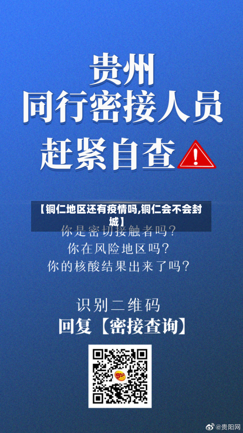 【铜仁地区还有疫情吗,铜仁会不会封城】-第1张图片