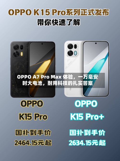 OPPO A7 Pro Max 体验	，一万毫安时大电池，耐用科技的扎实答案-第2张图片