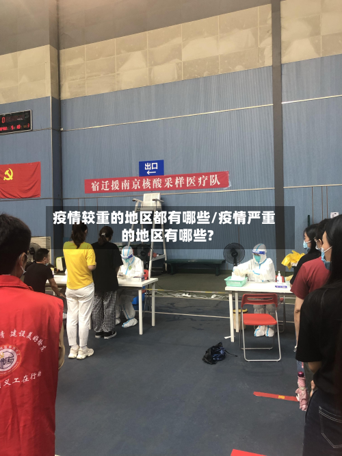疫情较重的地区都有哪些/疫情严重的地区有哪些?-第1张图片
