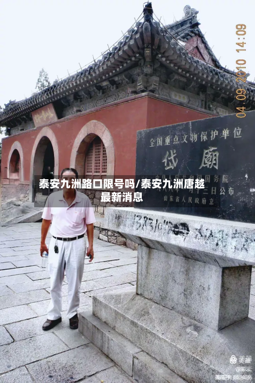 泰安九洲路口限号吗/泰安九洲唐越最新消息-第1张图片
