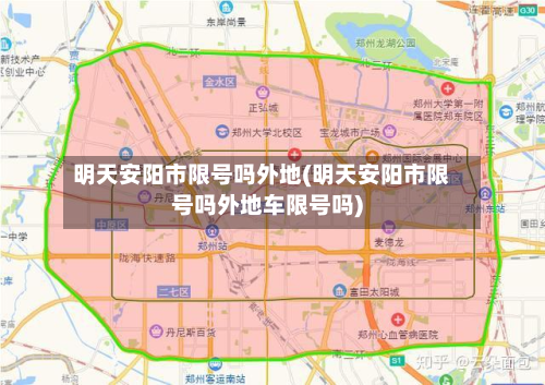 明天安阳市限号吗外地(明天安阳市限号吗外地车限号吗)-第1张图片