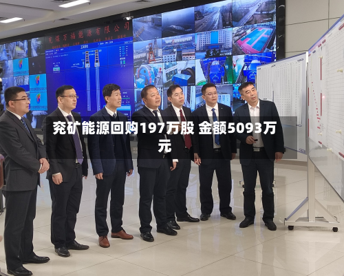兖矿能源回购197万股 金额5093万元-第1张图片