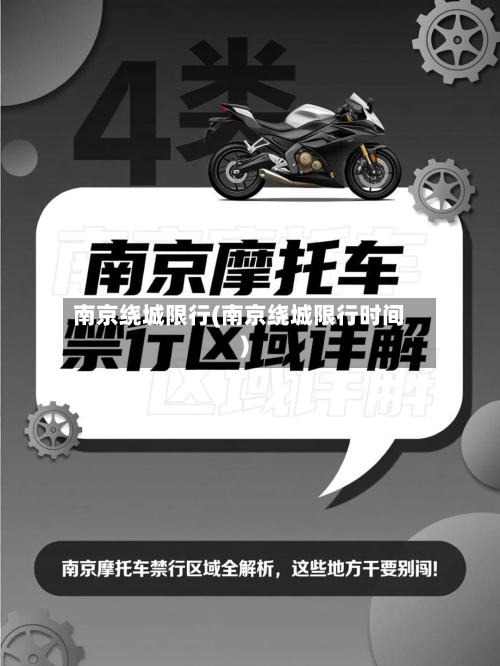 南京绕城限行(南京绕城限行时间)-第1张图片