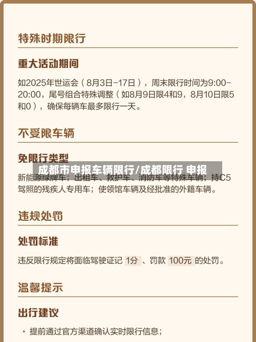 成都市申报车辆限行/成都限行 申报-第1张图片