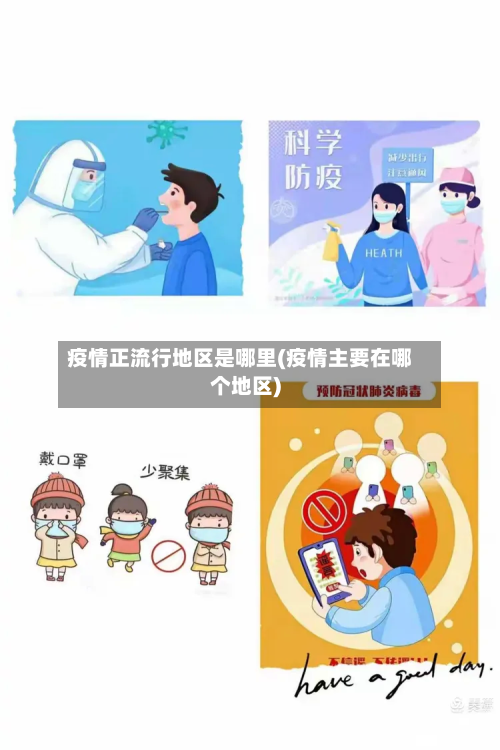 疫情正流行地区是哪里(疫情主要在哪个地区)-第1张图片
