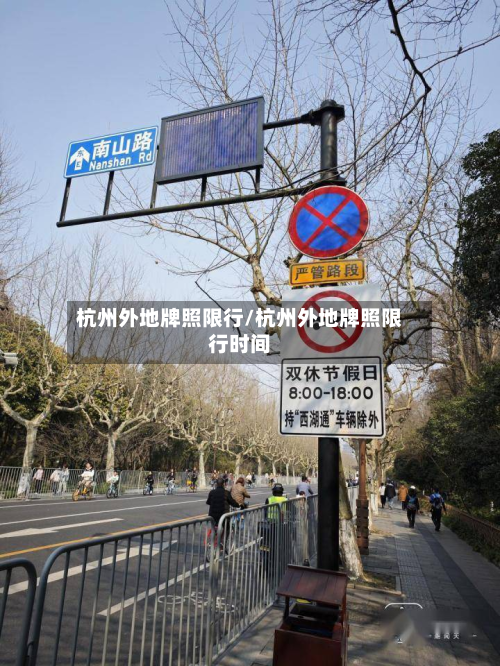 杭州外地牌照限行/杭州外地牌照限行时间-第1张图片