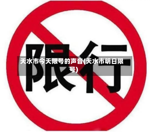 天水市今天限号的声音(天水市明日限号)-第1张图片