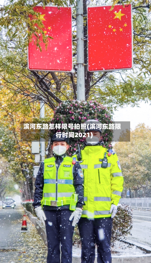 滨河东路怎样限号拍照(滨河东路限行时间2021)-第1张图片