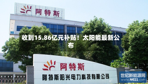 收到15.86亿元补贴!太阳能最新公布-第1张图片