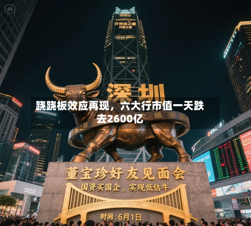 跷跷板效应再现，六大行市值一天跌去2600亿-第2张图片