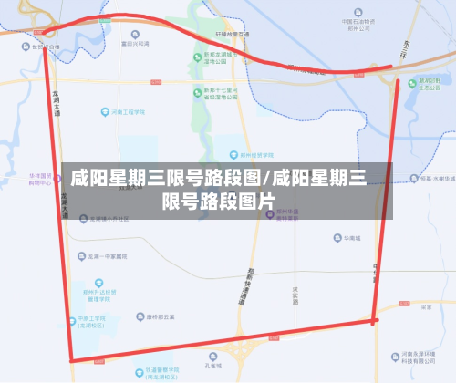 咸阳星期三限号路段图/咸阳星期三限号路段图片-第1张图片