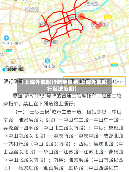 【上海外牌限行新规区别,上海外牌限行区域范围】-第1张图片