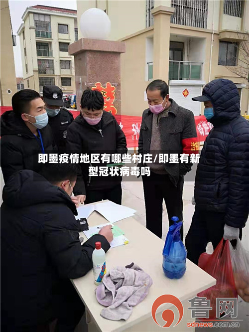 即墨疫情地区有哪些村庄/即墨有新型冠状病毒吗-第1张图片