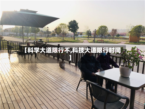 【科学大道限行不,科技大道限行时间】-第1张图片