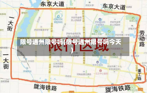 限号通州限号吗(限号通州限号吗今天)-第1张图片