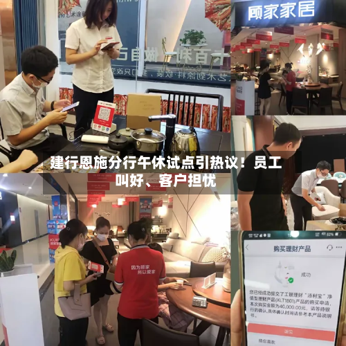 建行恩施分行午休试点引热议！员工叫好	、客户担忧-第2张图片
