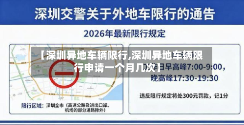【深圳异地车辆限行,深圳异地车辆限行申请一个月几次】-第1张图片
