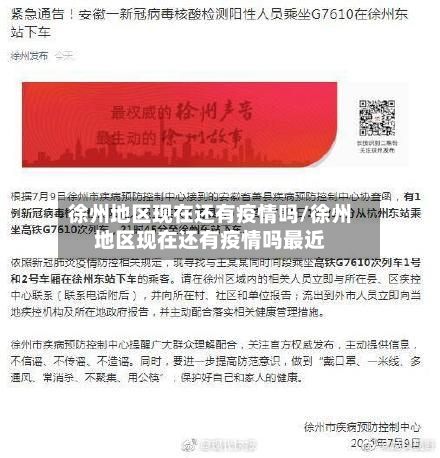 徐州地区现在还有疫情吗/徐州地区现在还有疫情吗最近-第1张图片