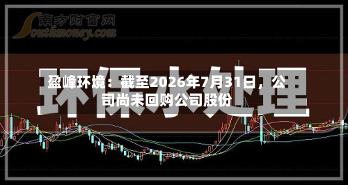 盈峰环境：截至2026年7月31日	，公司尚未回购公司股份-第1张图片
