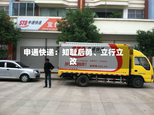申通快递：知耻后勇、立行立改-第2张图片