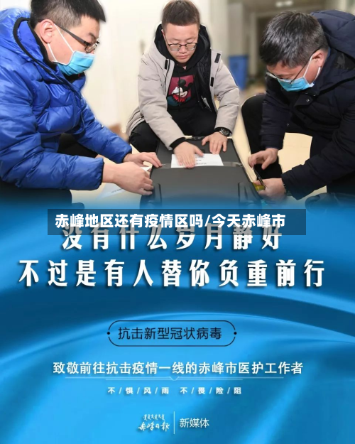 赤峰地区还有疫情区吗/今天赤峰市-第1张图片