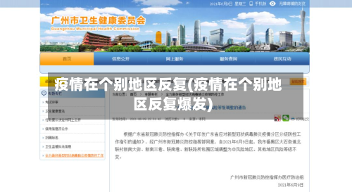 疫情在个别地区反复(疫情在个别地区反复爆发)-第1张图片