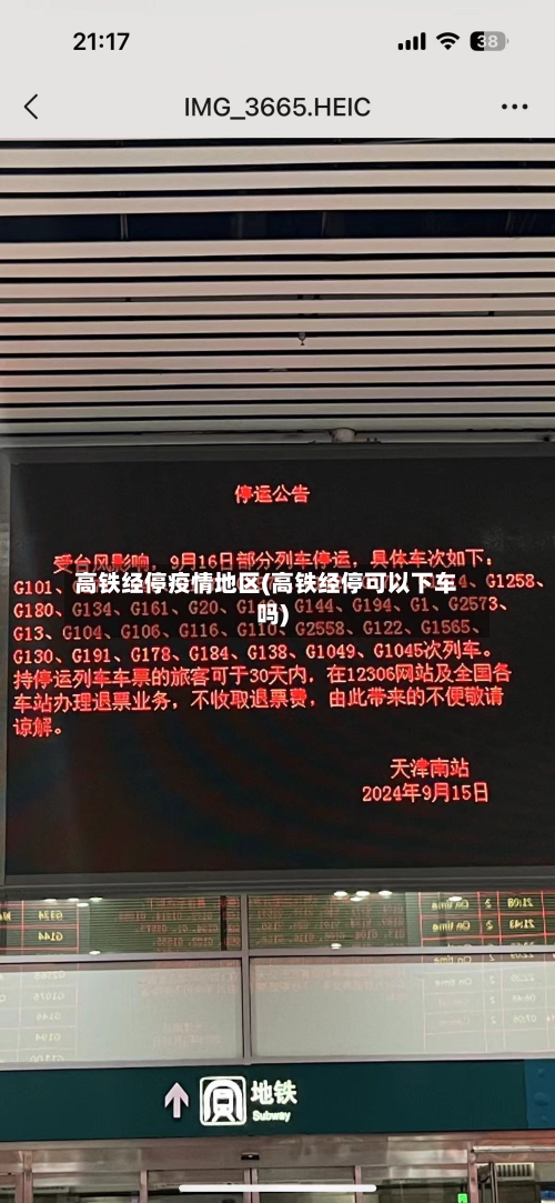 高铁经停疫情地区(高铁经停可以下车吗)-第1张图片