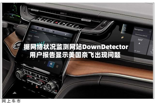 据 *** 状况监测网站DownDetector 用户报告显示美国奈飞出现问题