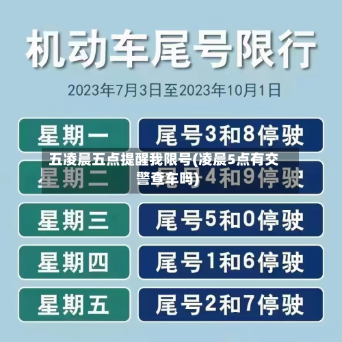 五凌晨五点提醒我限号(凌晨5点有交警查车吗)-第1张图片
