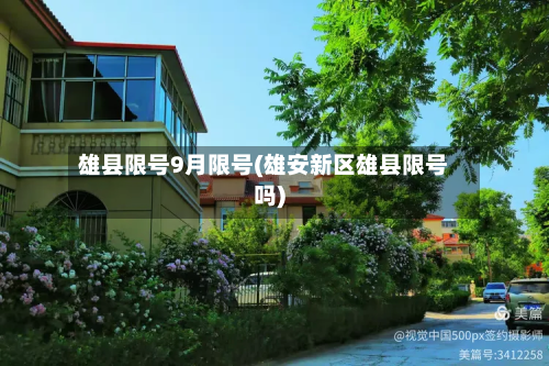 雄县限号9月限号(雄安新区雄县限号吗)-第1张图片