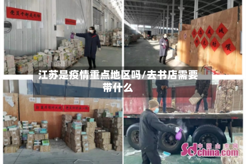 江苏是疫情重点地区吗/去书店需要带什么-第1张图片
