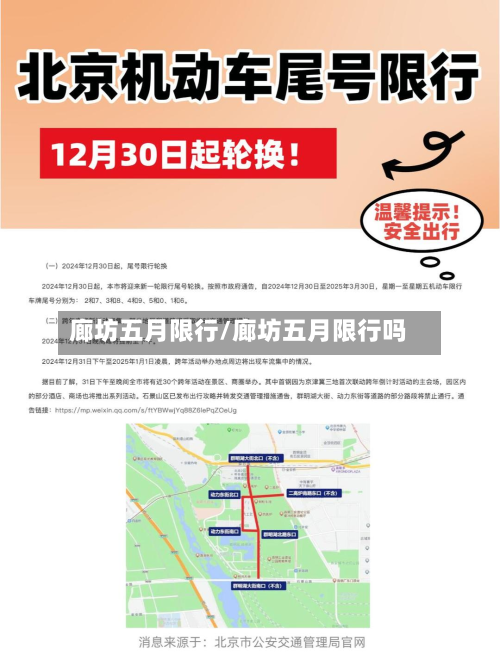 廊坊五月限行/廊坊五月限行吗-第1张图片