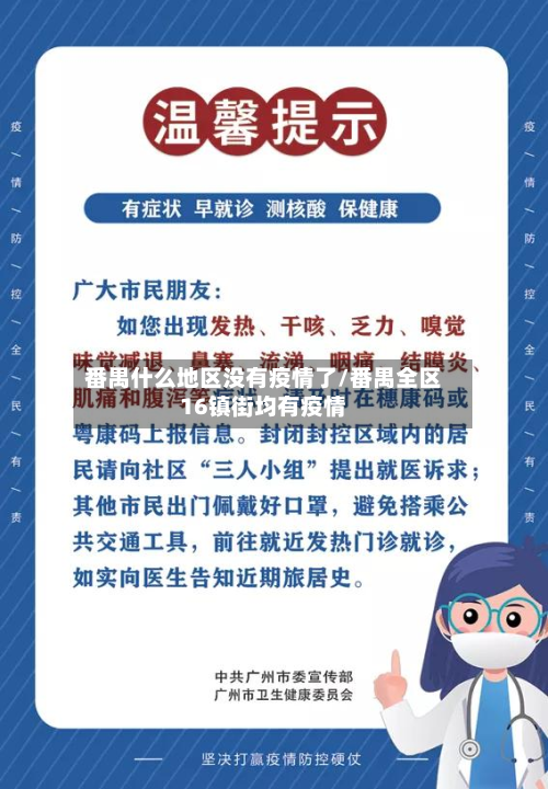 番禺什么地区没有疫情了/番禺全区16镇街均有疫情-第1张图片