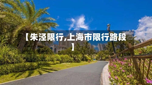 【朱泾限行,上海市限行路段】-第1张图片