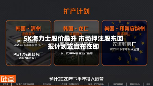 SK海力士股价攀升 市场押注股东回报计划或宣布在即-第1张图片