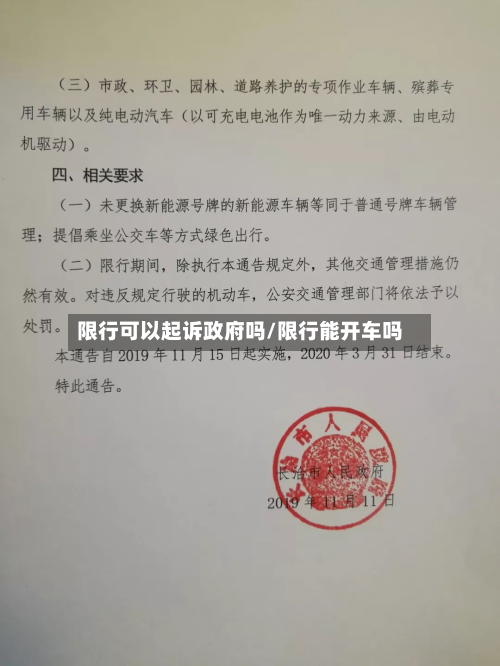 限行可以起诉政府吗/限行能开车吗-第1张图片