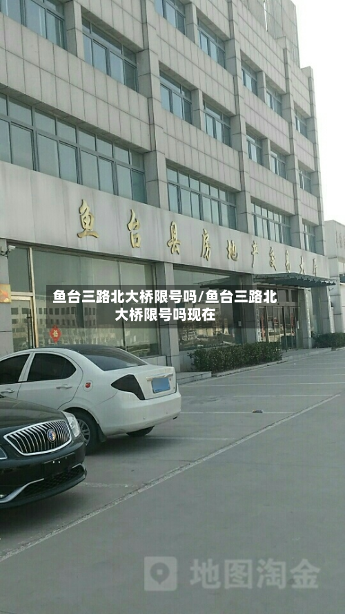 鱼台三路北大桥限号吗/鱼台三路北大桥限号吗现在-第1张图片
