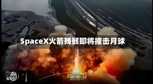 SpaceX火箭残骸即将撞击月球-第1张图片