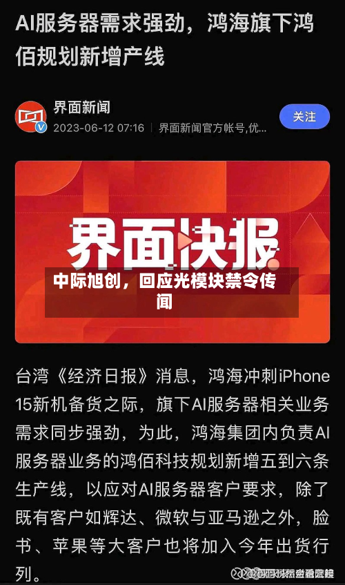 中际旭创	，回应光模块禁令传闻-第2张图片
