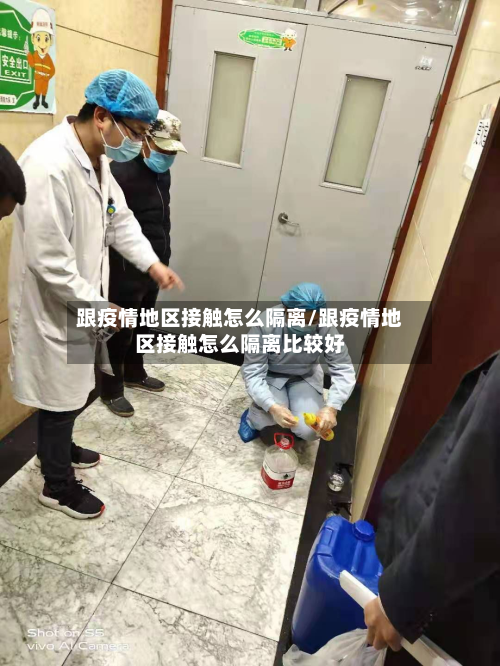 跟疫情地区接触怎么隔离/跟疫情地区接触怎么隔离比较好-第1张图片