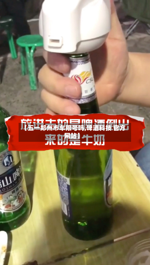 【五一郑州市车限号吗,啤酒科技 官方网站】-第1张图片