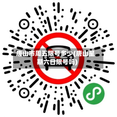 唐山市周五限号多少(唐山星期六日限号吗)-第1张图片