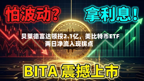 贝莱德富达领投2.1亿，美比特币ETF两日净流入现拐点-第1张图片